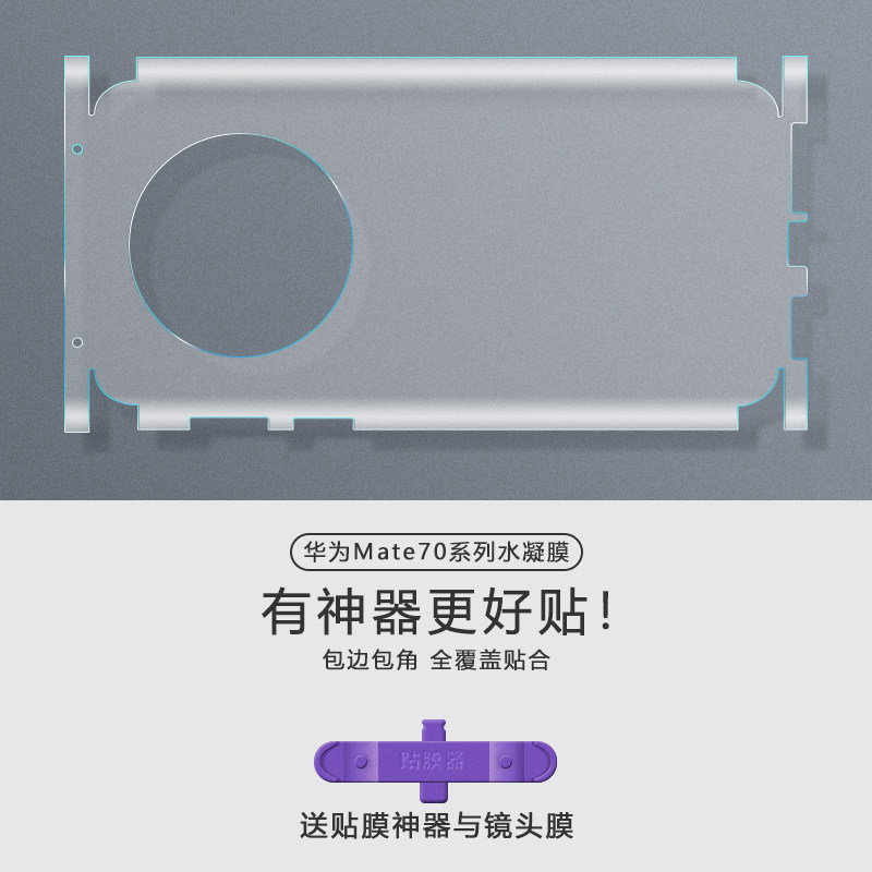 适用于华为Mate70后膜水凝膜