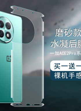 适用一加ACE2Pro背膜1+ACE2磨砂后膜ACEPro全包边彩膜11贴纸 5G包边框水凝膜ACE手机后盖保护膜镜头贴