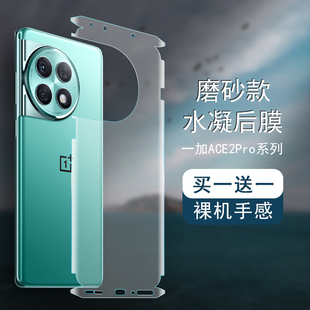 适用一加ACE2Pro背膜1+ACE2磨砂后膜ACEPro全包边彩膜11贴纸 5G包边框水凝膜ACE手机后盖保护膜镜头贴
