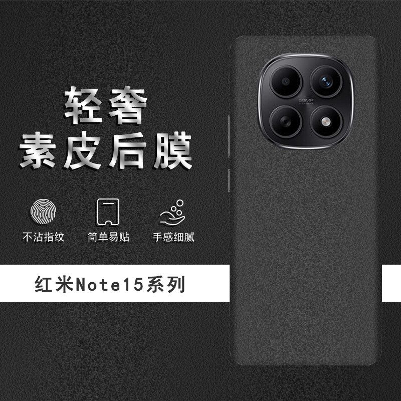 适用于红米note15素皮背膜note15Pro+后膜note14Pro+手机后盖贴纸14Pro保护膜皮纹彩膜