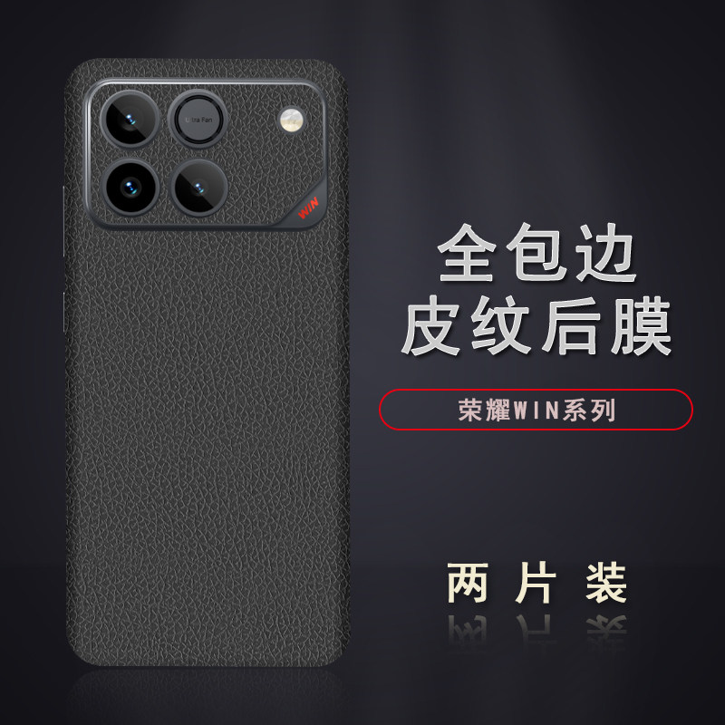 适用于荣耀WIN皮纹后膜WINRT背膜贴纸边框膜改色皮纹彩膜后盖全包边背贴膜