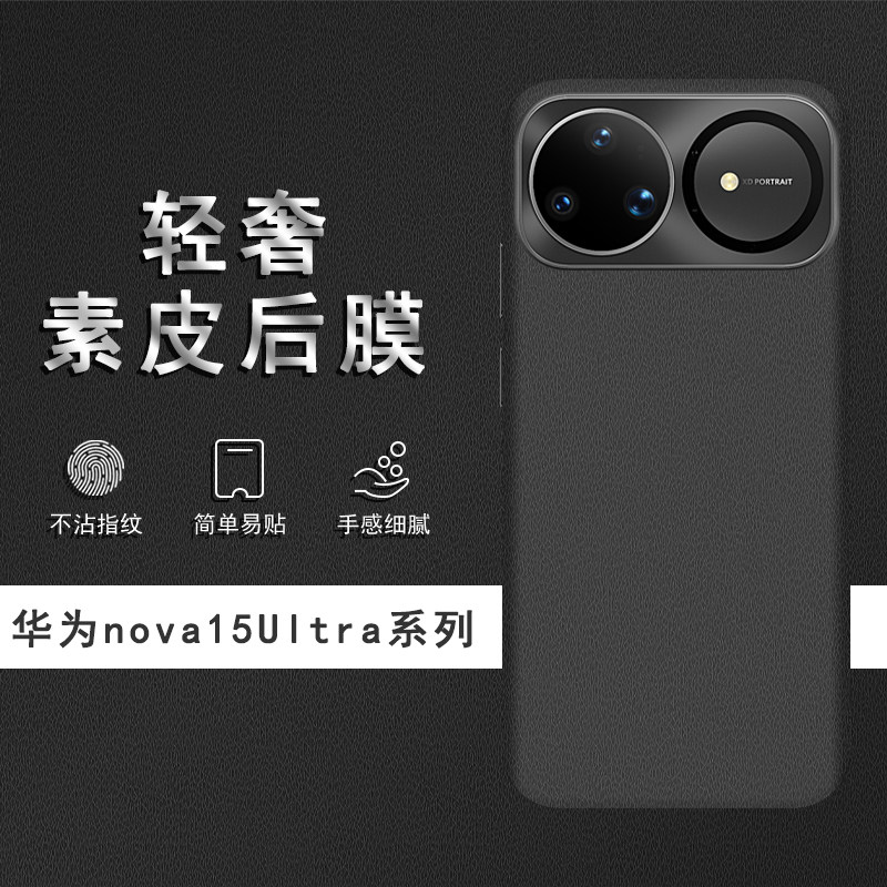 适用于华为nova15Ultra素皮背膜nova15后膜ova15Pro手机后盖贴纸14Pro保护膜14Ultra皮纹彩膜