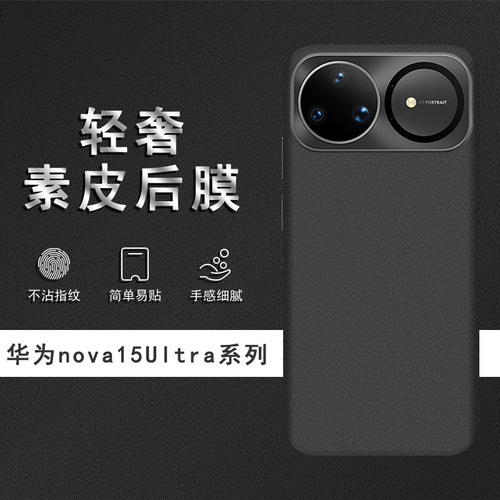 适用于华为nova15Ultra素皮背膜nova15后膜ova15Pro手机后盖贴纸14Pro保护膜14Ultra皮纹彩膜