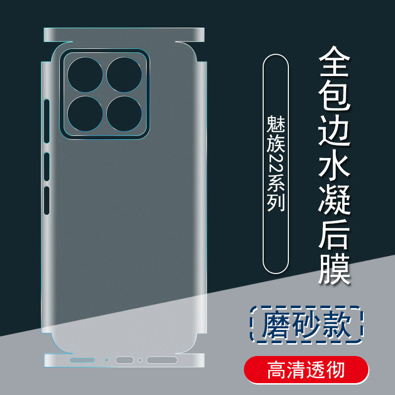 适用魅族22背膜20磨砂后膜21Note全包边20Pro贴纸21
