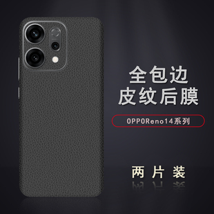 适用于OPPOReno14皮纹后膜Reno14Pro背膜贴纸Reno13边框膜改色皮纹彩膜Reno13Pro后盖全包边背贴膜