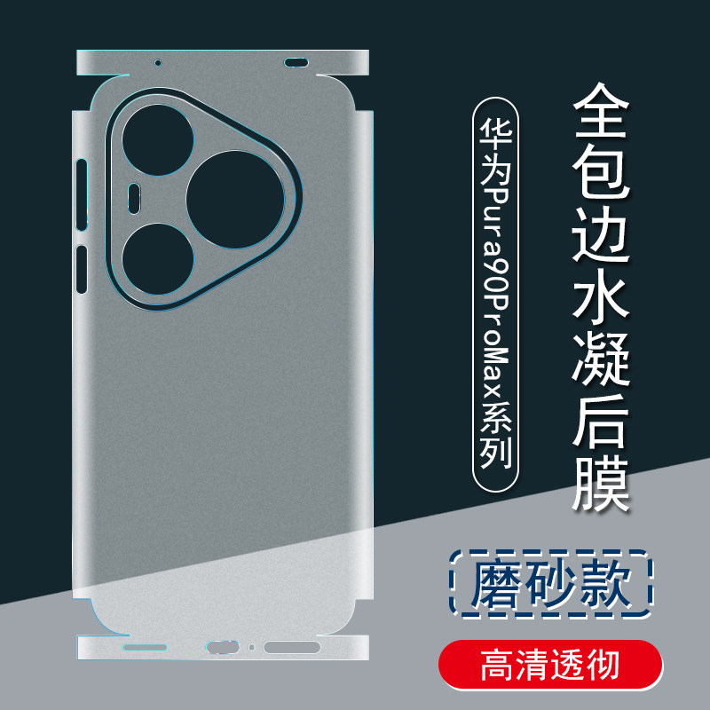 适用华为Pura90ProMax背膜Pura90磨砂后膜全包边80Pro+彩膜贴纸包边框水凝膜Pura90Pro手机后盖保护膜镜头贴