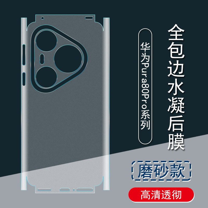 适用华为Pura80Pro背膜Pura70Ultra磨砂后膜全包边70Pro+彩膜贴纸80包边框水凝膜70Air手机后盖保护膜镜头贴