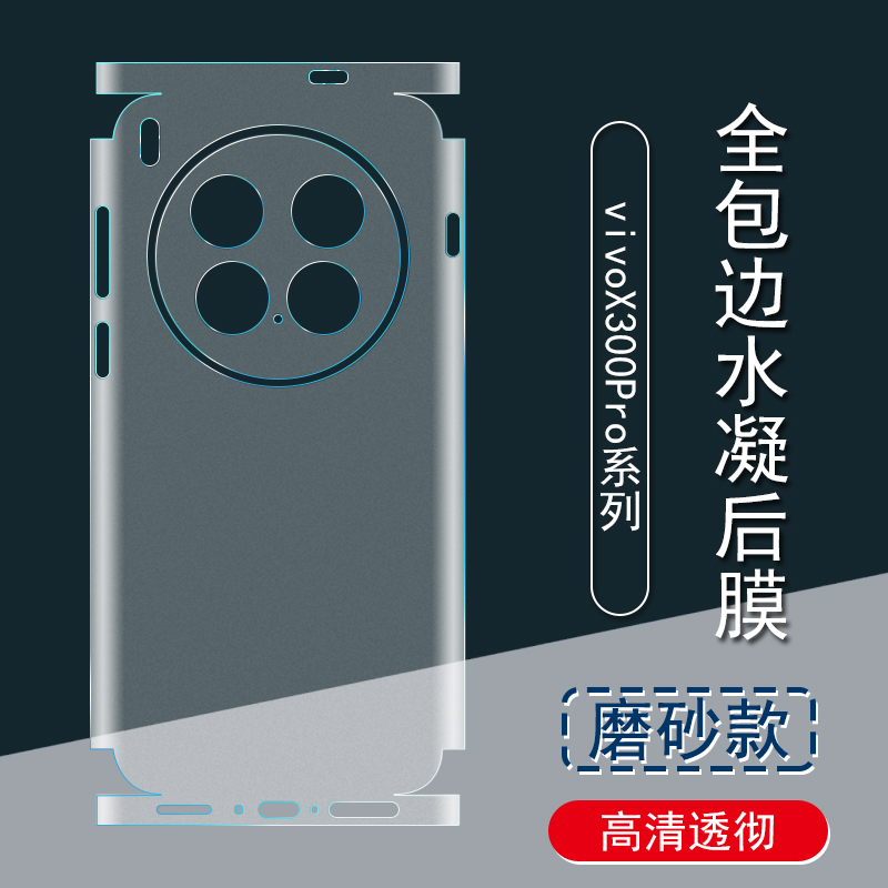 适用于vivoX300背膜后膜