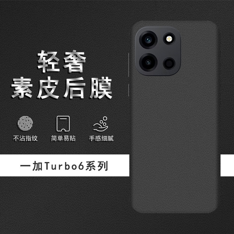 适用于一加Turbo6素皮背膜一加Turbo6V后膜手机后盖贴纸保护膜皮纹彩膜