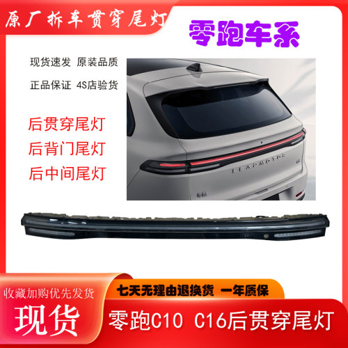 零跑C10后贯穿尾灯总成原装C16