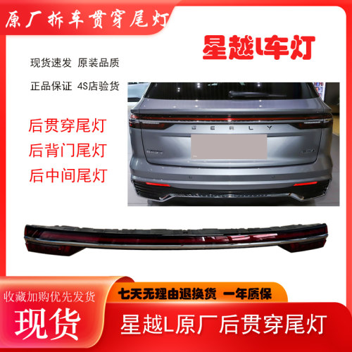 星越L后贯穿灯外尾灯原厂拆车