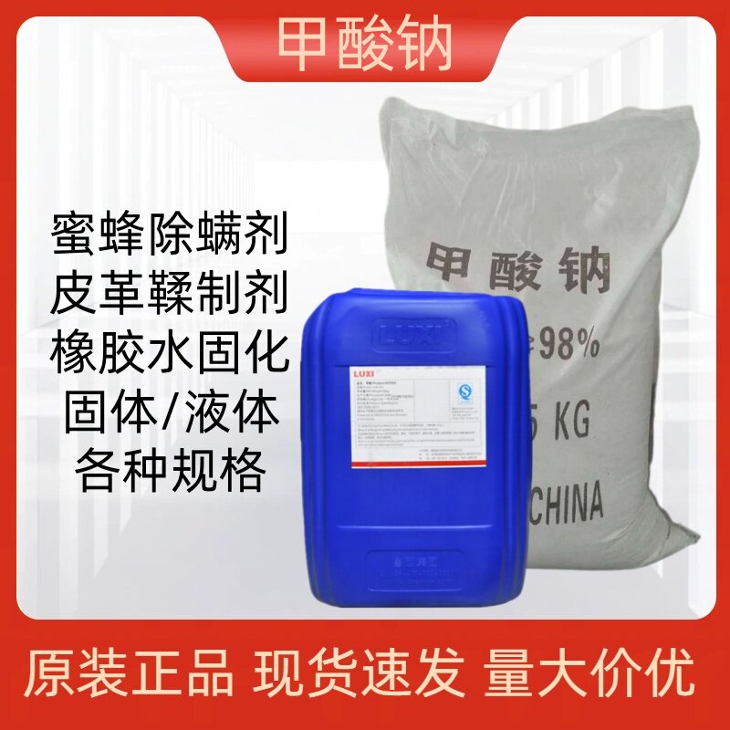 鲁西甲酸钠皮革鞣制剂橡胶水固化剂甲酸钠酸化奶原料刷脾除螨