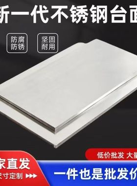 定制坝坝宴不锈钢工作操作台厨房桌面火锅餐饮开孔不锈钢替换台面