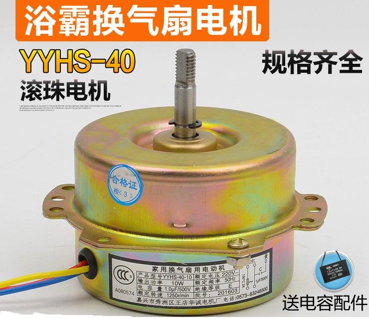 浴霸YYHS-40电容运转电动换气模块