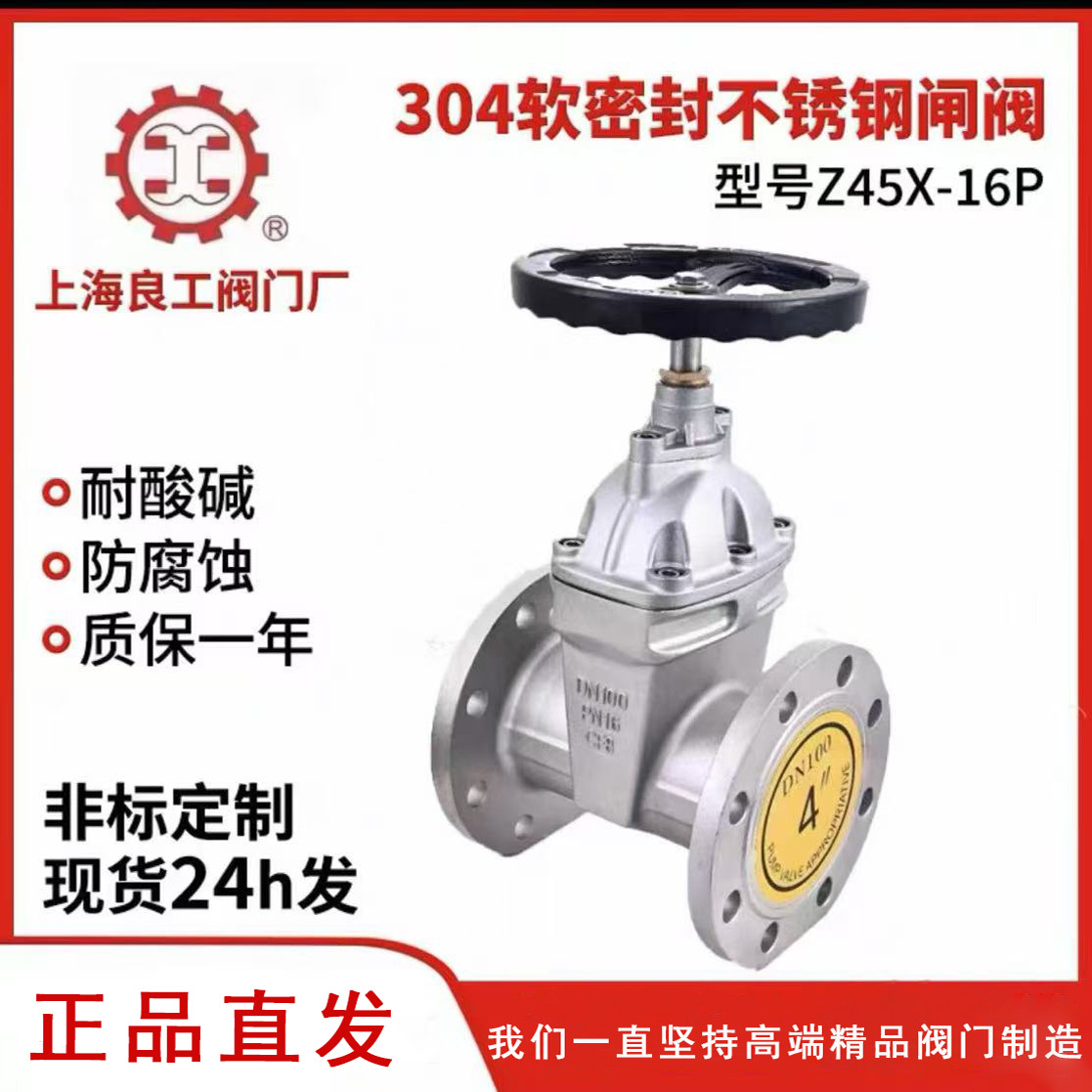【官方正品】上海良工阀门304软密封不锈钢闸阀Z45X-16P图片