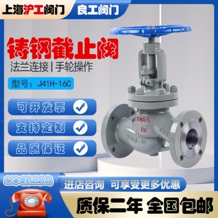 上海沪工良工截止阀DN25铸钢阀门J41H-16C不锈钢法兰高温蒸汽精工