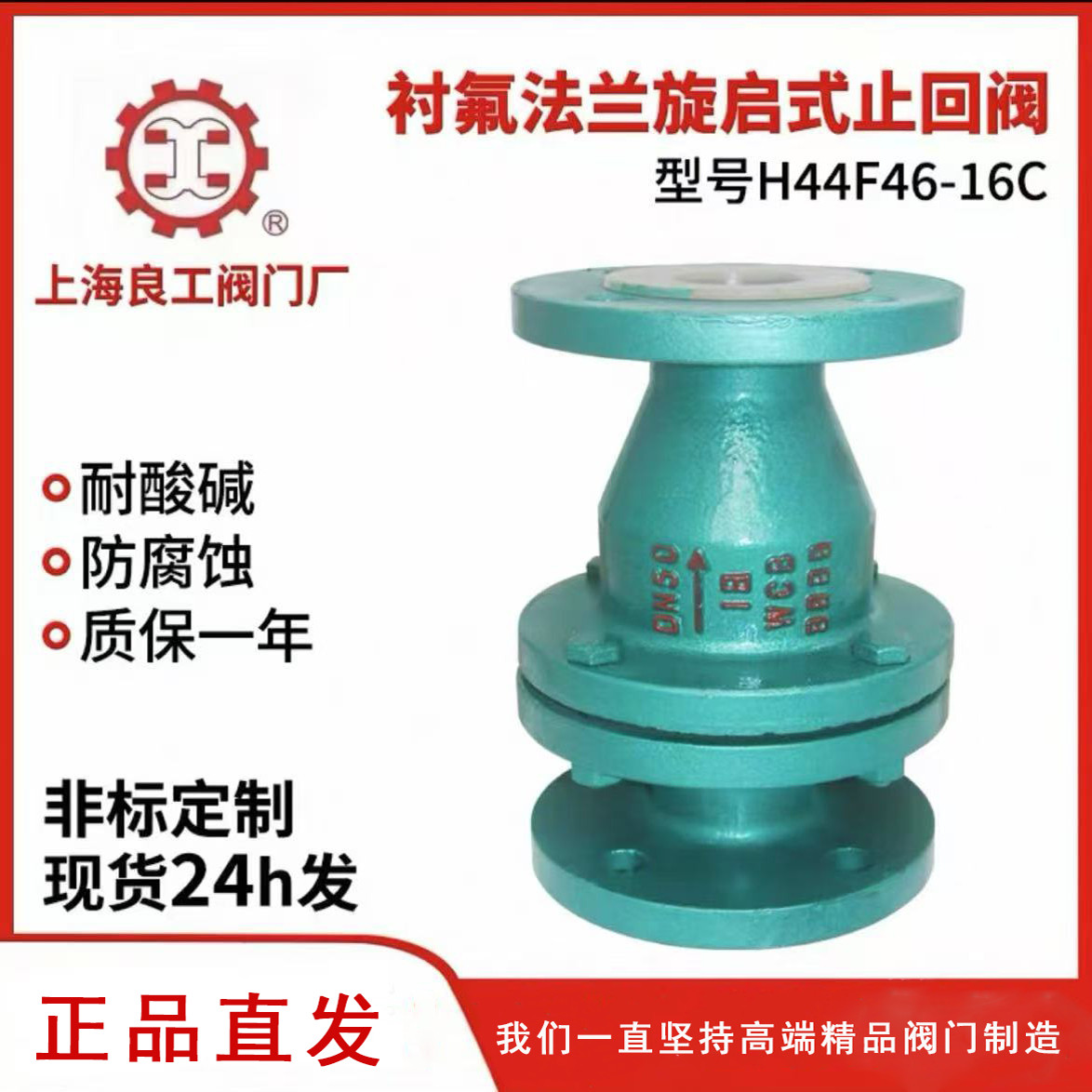 【官方正品】上海良工衬氟法兰旋启式止回阀H44F46-16C耐腐蚀酸碱图片