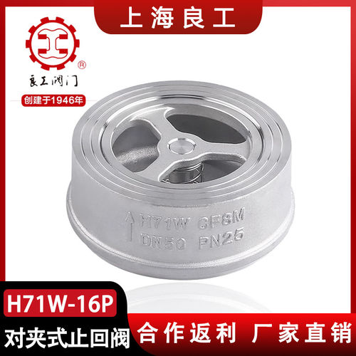上海良工304 316L不锈钢对夹式止回阀H71W-16P水管水泵阀门单向阀