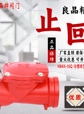 上海良工沪工美科H84X-16Q逆沟槽卡箍单向消防管道水泵球型止回阀