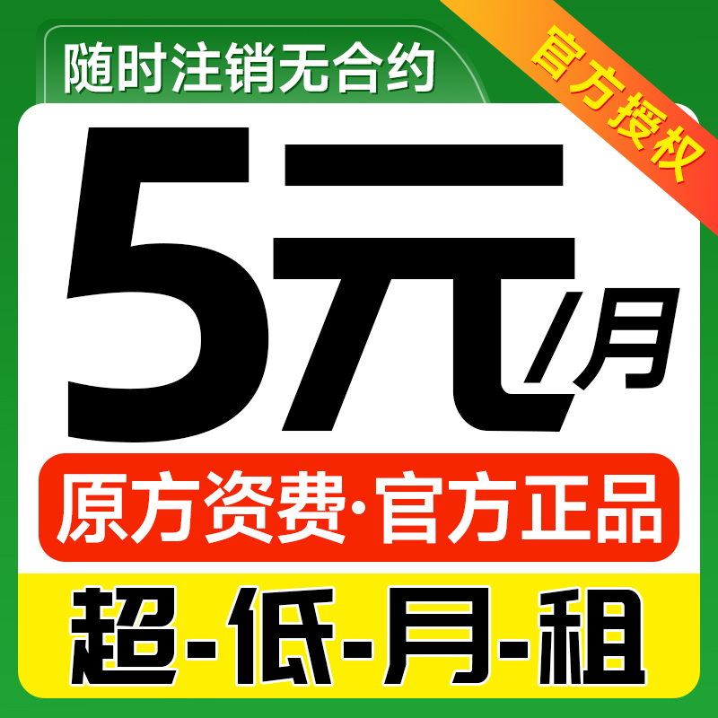 中国移动手机卡低月租电话卡纯打电话上网卡儿童手表卡流量卡5g卡