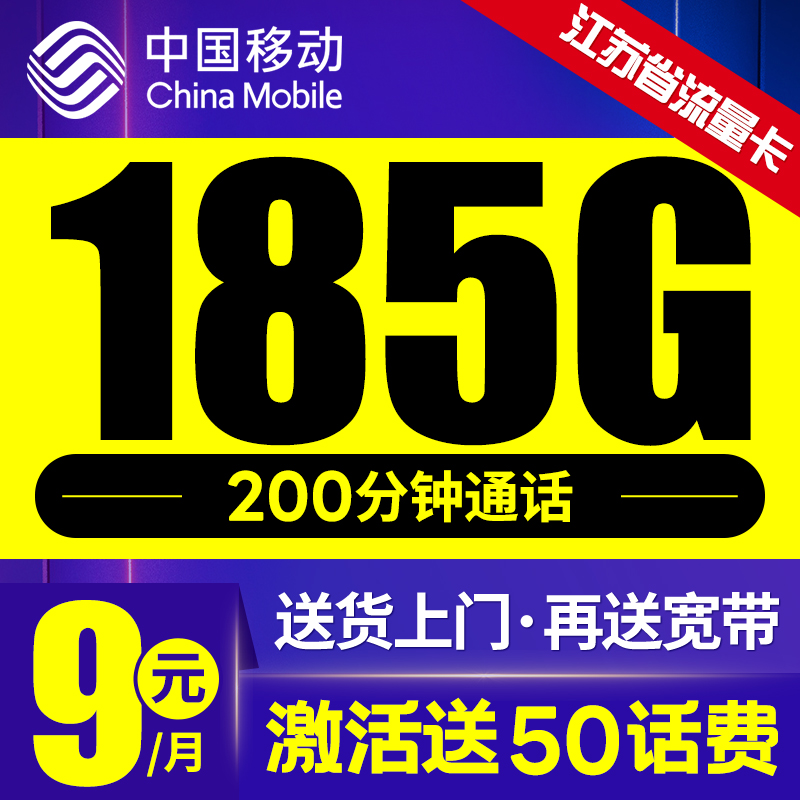 江苏流量卡中国移动电话手机卡无线限流量卡纯流量上网卡全国通用-封面