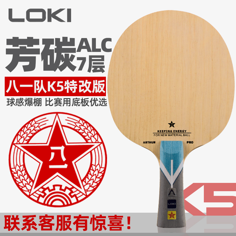 LOKI雷神乒乓球底板王皓五木二碳