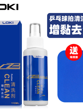 LOKI雷神乒乓球拍清洗剂胶皮清洁剂增粘剂清洁套装保养剂护理剂