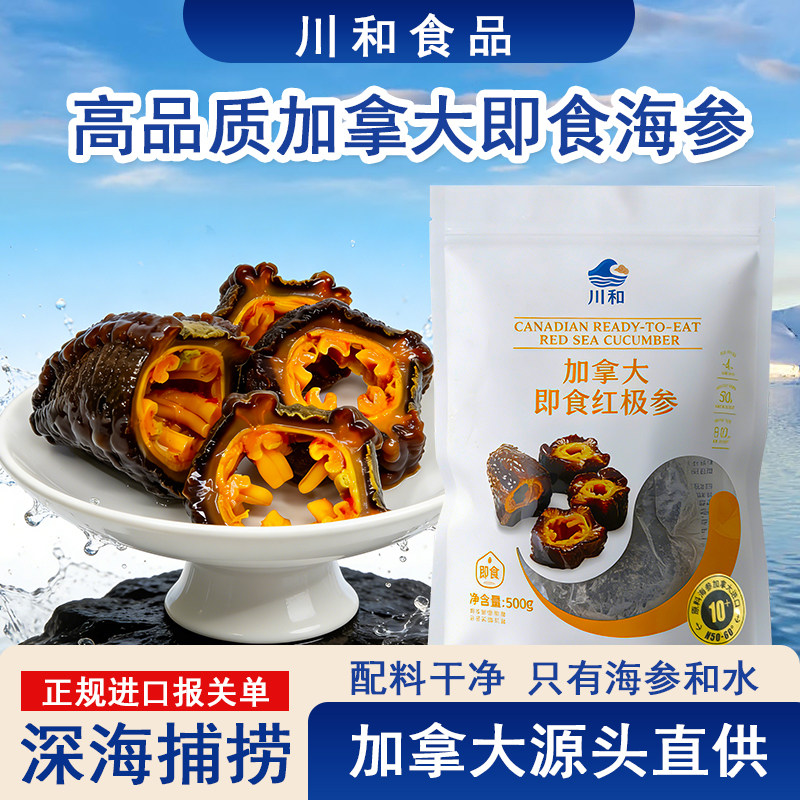 加拿大海参即食刺参500g野生红极参老人孕妇滋补海参500g节日送礼