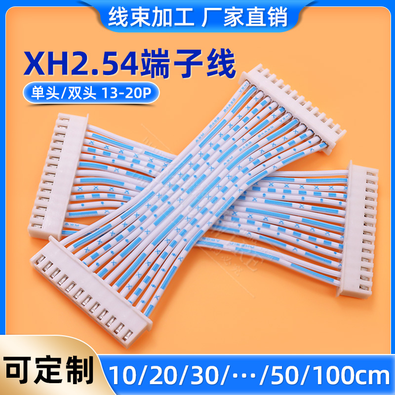 XH2.54mm大P数端子线 单头/双头插头线 蓝白排线13P14P15P16P20P