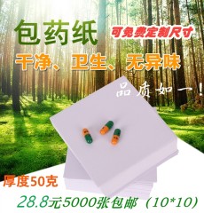 包药纸 西药纸 小方块纸小包装纸 包药纸 加厚西药纸10*10CM 包邮