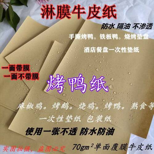 覆膜淋膜牛皮纸防水防油餐桌垫纸手撕烤鸭纸食品包装定制logo印刷