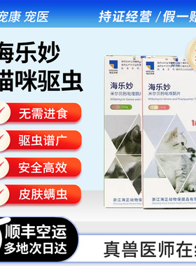 海乐妙成猫咪幼小猫体内外一体同驱虫药片吡喹酮跳蚤绦虫蛔虫海正