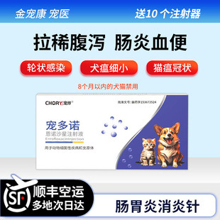 猫咪狗狗拉稀腹泻肠炎便血便呕吐犬瘟细小猫瘟痢疾恩诺沙星注射针