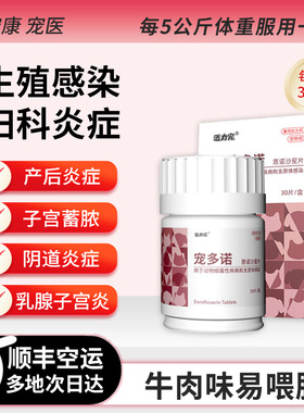 宠多诺猫咪狗狗子宫蓄脓清产后消炎药花红乳腺炎妇科炎恩诺沙星