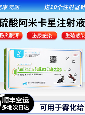 华牧阿米卡星注射液狗狗猫咪呼吸道感染雾化用药肠炎腹泻泌尿感染