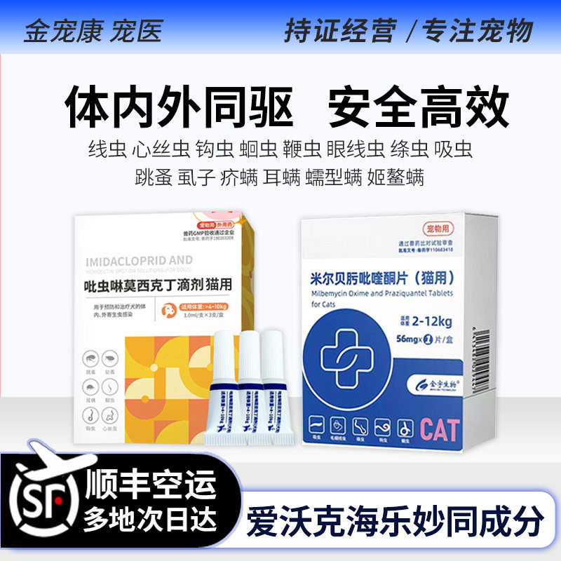 猫咪驱虫药爱沃莫昔克丁海乐米尔贝肟妙体内外一体滴剂口服幼猫