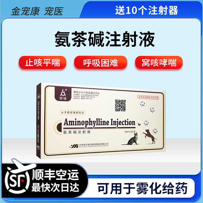 宠物氨茶碱注射液狗狗猫咪支气管炎止咳平喘心脏肥大呼吸困难咳嗽