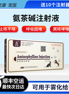 宠物氨茶碱注射液狗狗猫咪支气管炎止咳平喘心脏肥大呼吸困难咳嗽