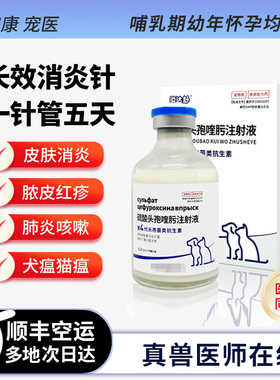 宠物长效消炎针头孢猫咪狗狗皮肤消炎染脓皮症红疹猫瘟犬瘟肺炎