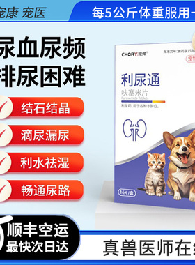 利尿通狗狗猫咪结石结晶尿血尿频尿困难泌尿消炎药尿道膀胱呋塞米
