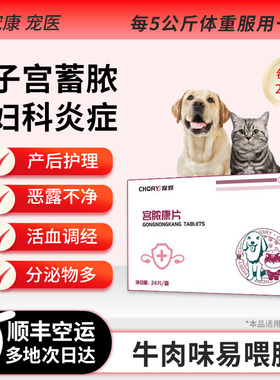 宫脓康清猫咪狗狗益母草子宫蓄脓流血催奶生产妇科消炎药产后护理