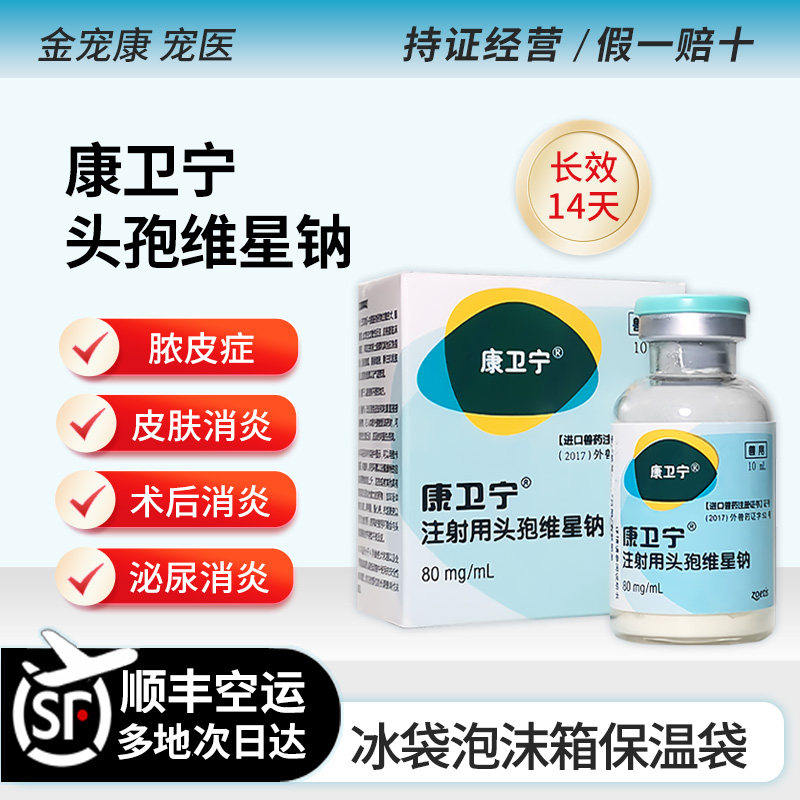 美国康卫宁长效消炎针狗猫咪脓皮症绝育术后泌尿消炎针头孢维星钠