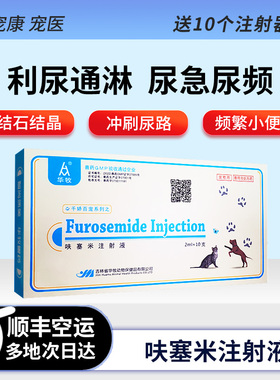 宠物呋塞米注射液猫咪狗狗尿急尿频利水尿不出结晶结石泌尿系统药