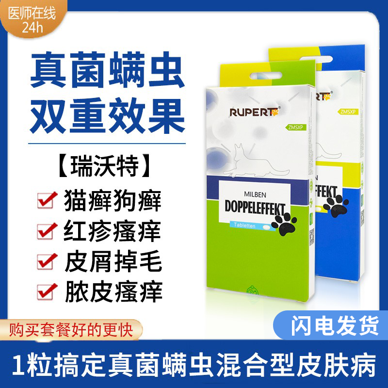 真菌螨虫双效片德国猫咪狗狗口服
