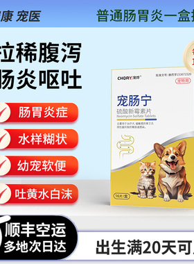 宠肠宁猫咪狗胃肠炎拉稀拉肚子呕吐腹泻止泻药黄水白沫硫酸新霉素