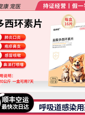 迈力宠盐酸多西环素片宠物猫狗鼻支咳嗽感冒猫口炎发炎抗菌消炎药