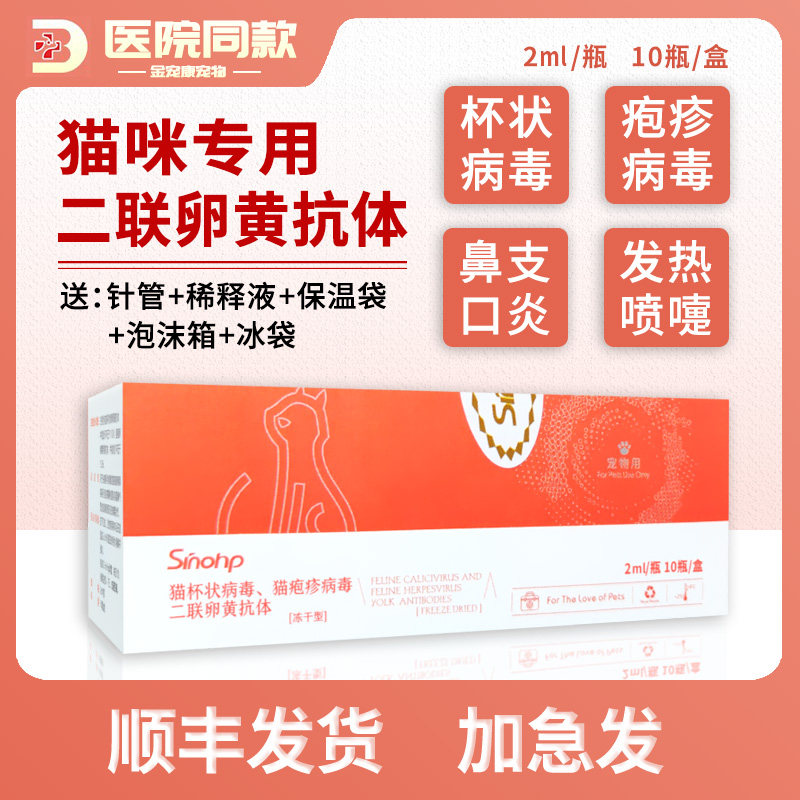 西诺猫咪杯状疱病毒疹二联卵黄抗体猫鼻支抑制蛋喷嚏口炎症增免肽