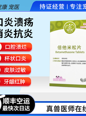 佳氏宠倍他米松片宠无炎狗狗猫咪口腔溃疡红肿溃烂口炎牙龈炎唇炎