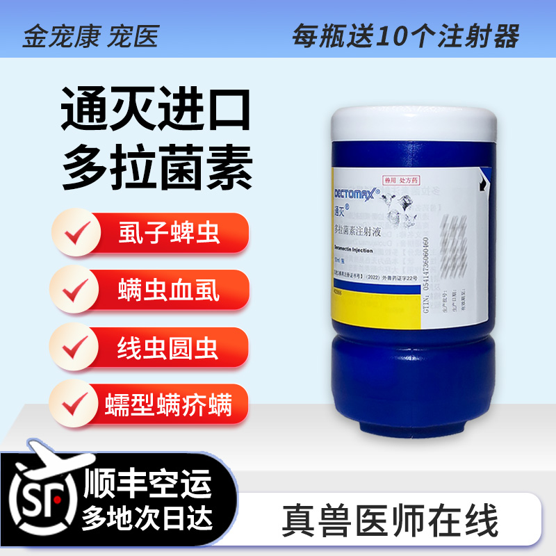 通灭多拉菌素注射蠕形螨疥螨螨虫