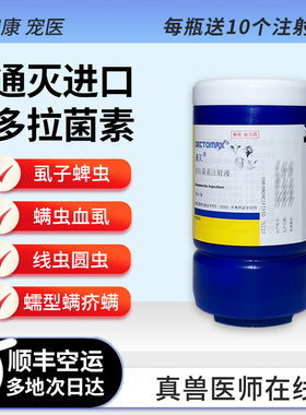 通灭多拉菌素注射液猫咪狗蠕形螨疥螨螨虫一针皮肤病虱子蜱虫体外